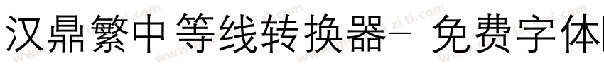 汉鼎繁中等线转换器字体转换