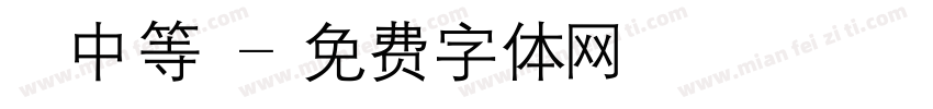 漢儀中等綫字体转换