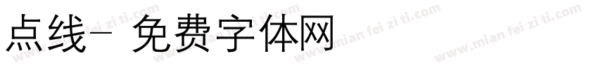 点线字体转换