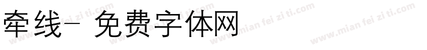 牵线字体转换