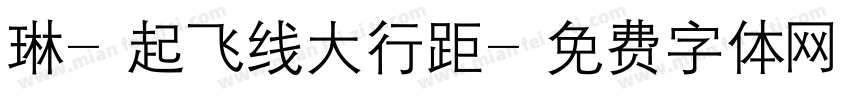 琳-起飞线大行距字体转换