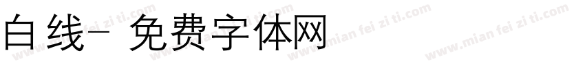 白线字体转换