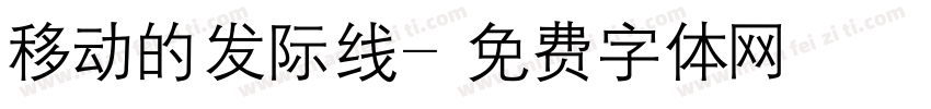 移动的发际线字体转换
