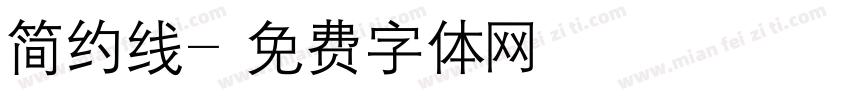 简约线字体转换