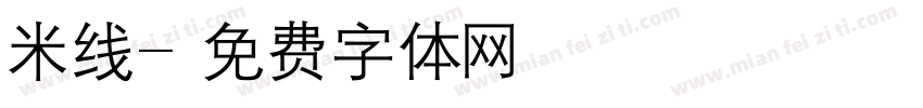 米线字体转换