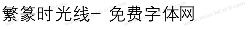 繁篆时光线字体转换