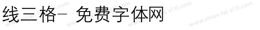 线三格字体转换
