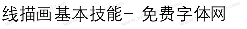 线描画基本技能字体转换