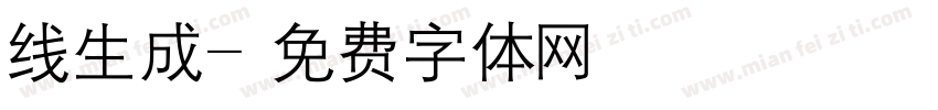 线生成字体转换