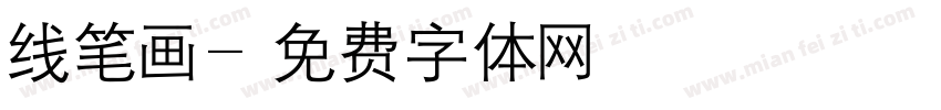 线笔画字体转换