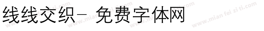线线交织字体转换
