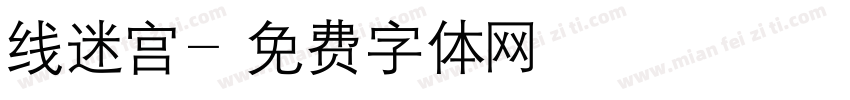 线迷宫字体转换