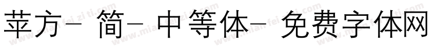 苹方-简-中等体字体转换