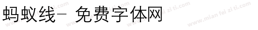 蚂蚁线字体转换