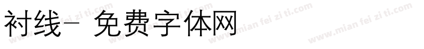 衬线字体转换
