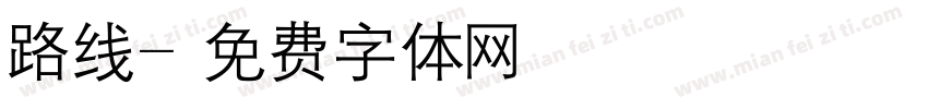 路线字体转换