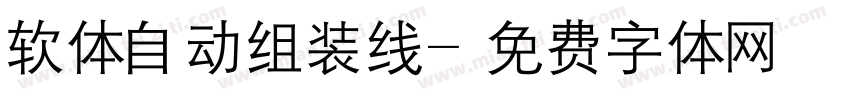 软体自动组装线字体转换