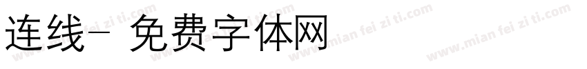 连线字体转换