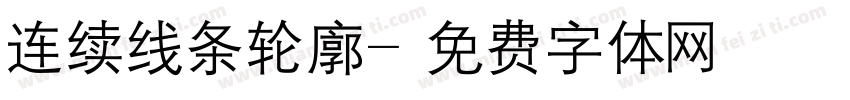 连续线条轮廓字体转换