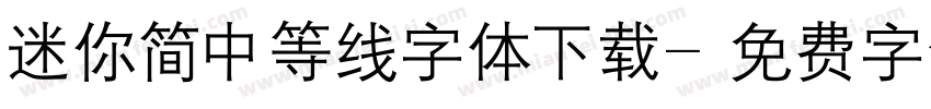迷你简中等线字体下载字体转换