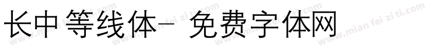 长中等线体字体转换