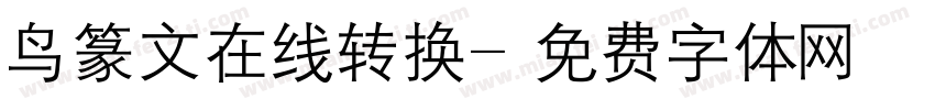 鸟篆文在线转换字体转换