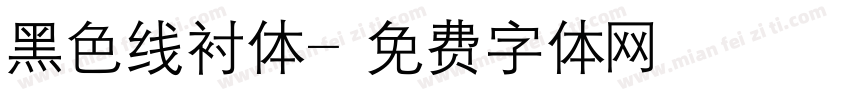 黑色线衬体字体转换