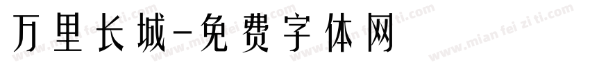 万里长城字体转换