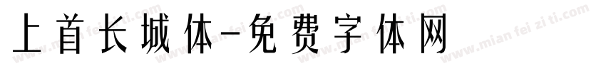 上首长城体字体转换