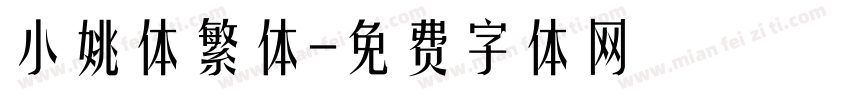 小姚体繁体字体转换