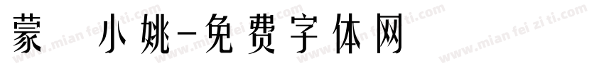 蒙納小姚字体转换