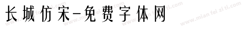 长城仿宋字体转换