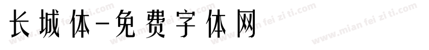 长城体字体转换