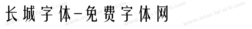 长城字体字体转换