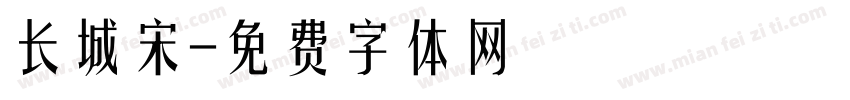 长城宋字体转换