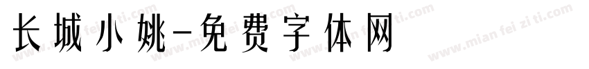 长城小姚字体转换