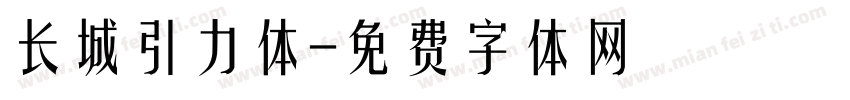 长城引力体字体转换