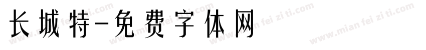 长城特字体转换