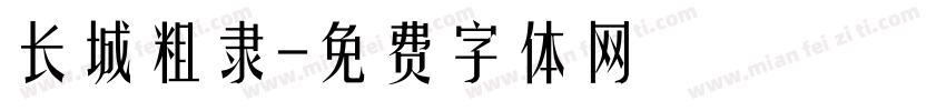 长城粗隶字体转换