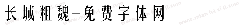 长城粗魏字体转换