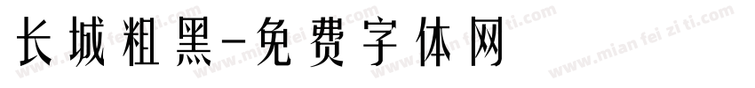 长城粗黑字体转换