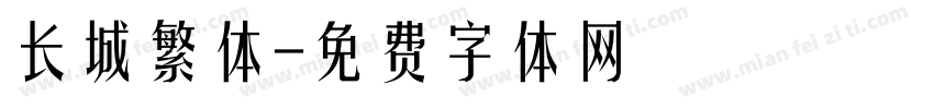 长城繁体字体转换