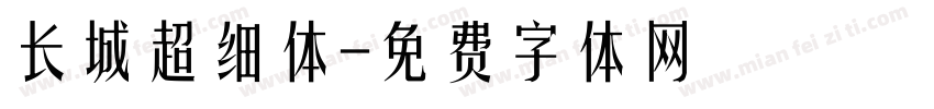 长城超细体字体转换