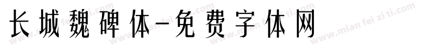 长城魏碑体字体转换