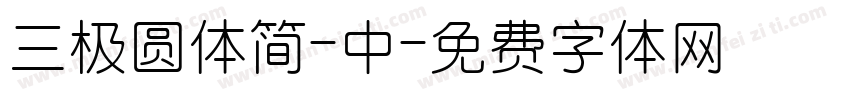 三极圆体简-中字体转换