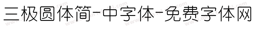 三极圆体简-中字体字体转换