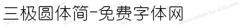 三极圆体简字体转换