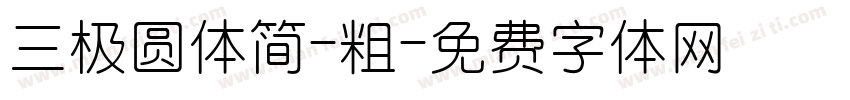 三极圆体简-粗字体转换