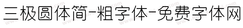 三极圆体简-粗字体字体转换
