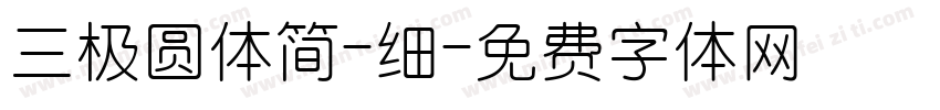 三极圆体简-细字体转换